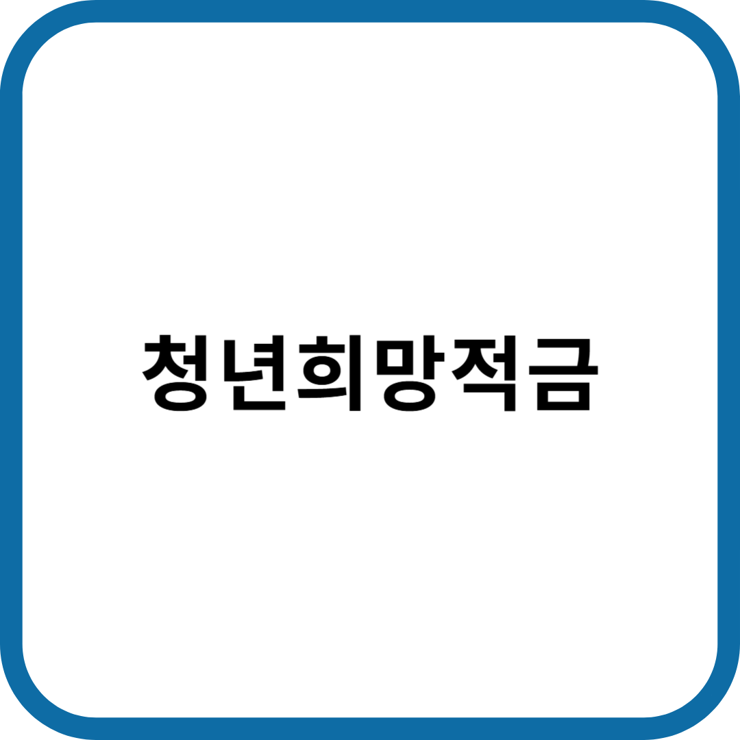 청년희망적금