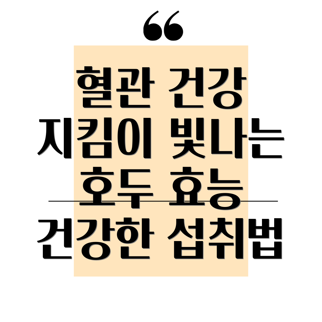 혈관 건강에 좋은 호두