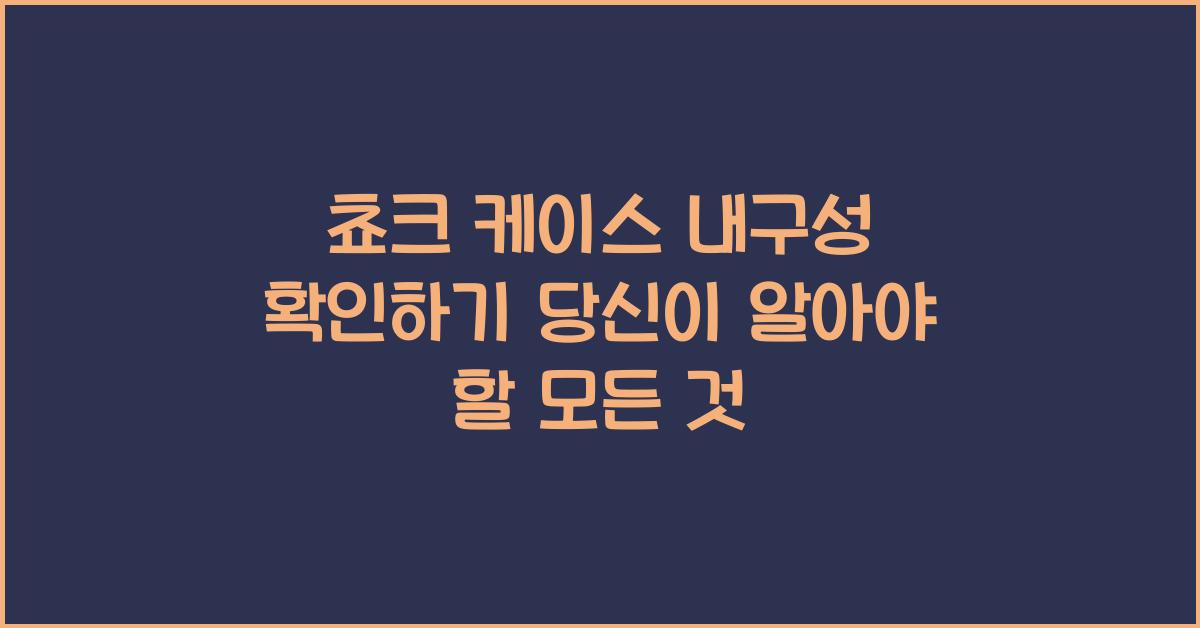쵸크 케이스 내구성