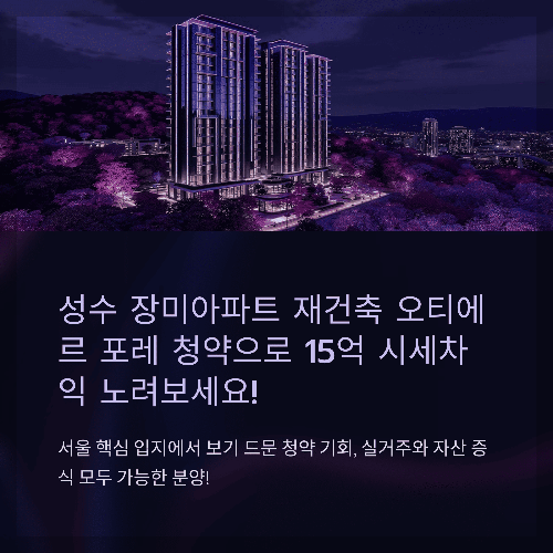 성수 장미아파트 재건축 오티에르 포레 청약 일정과 시세차익 15억 기대 분석