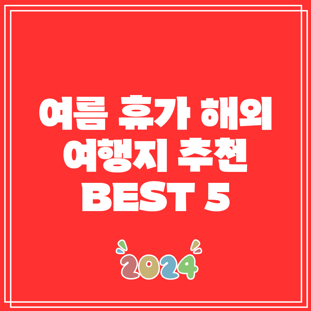 여름 휴가 해외 여행지 추천 BEST 5