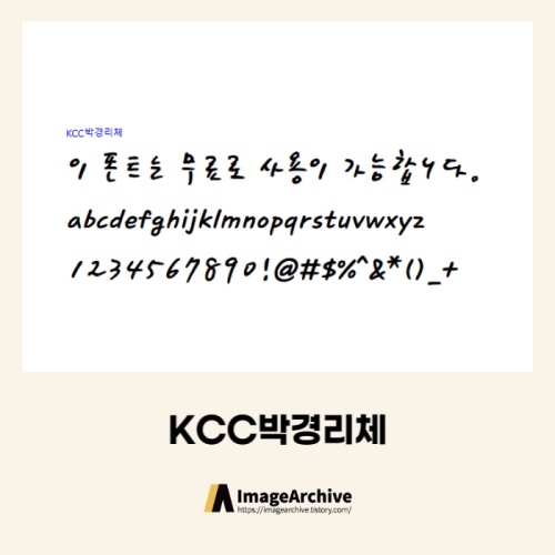 KCC박경리체 - 상업용 무료폰트 다운로드