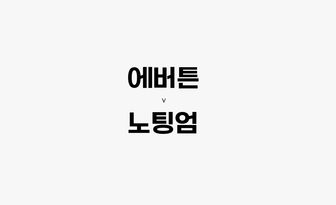  67회차 192번 [프리미어리그] 에버튼 vs 노팅엄