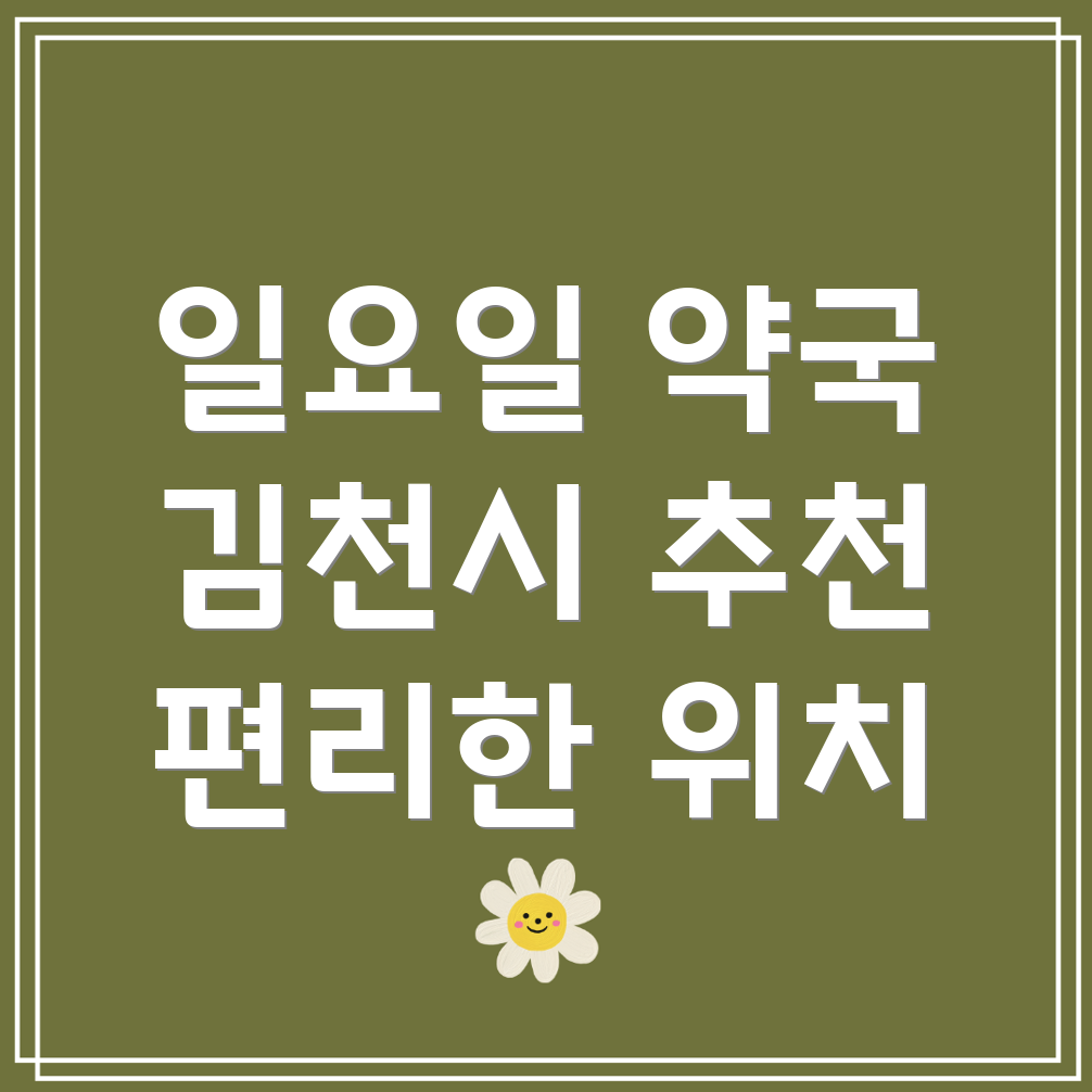 일요일 영업 약국