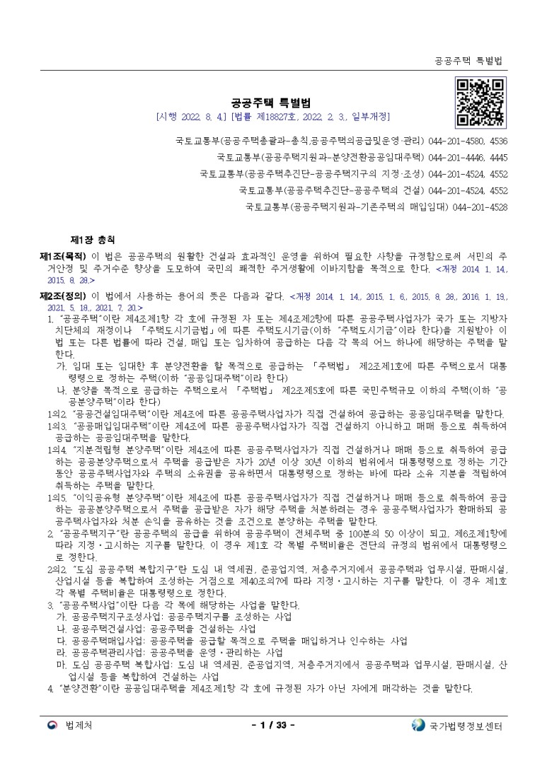  공공주택 특별법[시행 2022. 8. 4.]