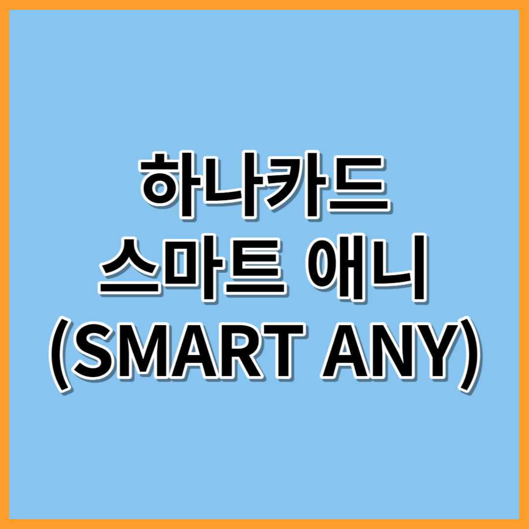 [하나] 스마트 애니 (SMART ANY) 카드