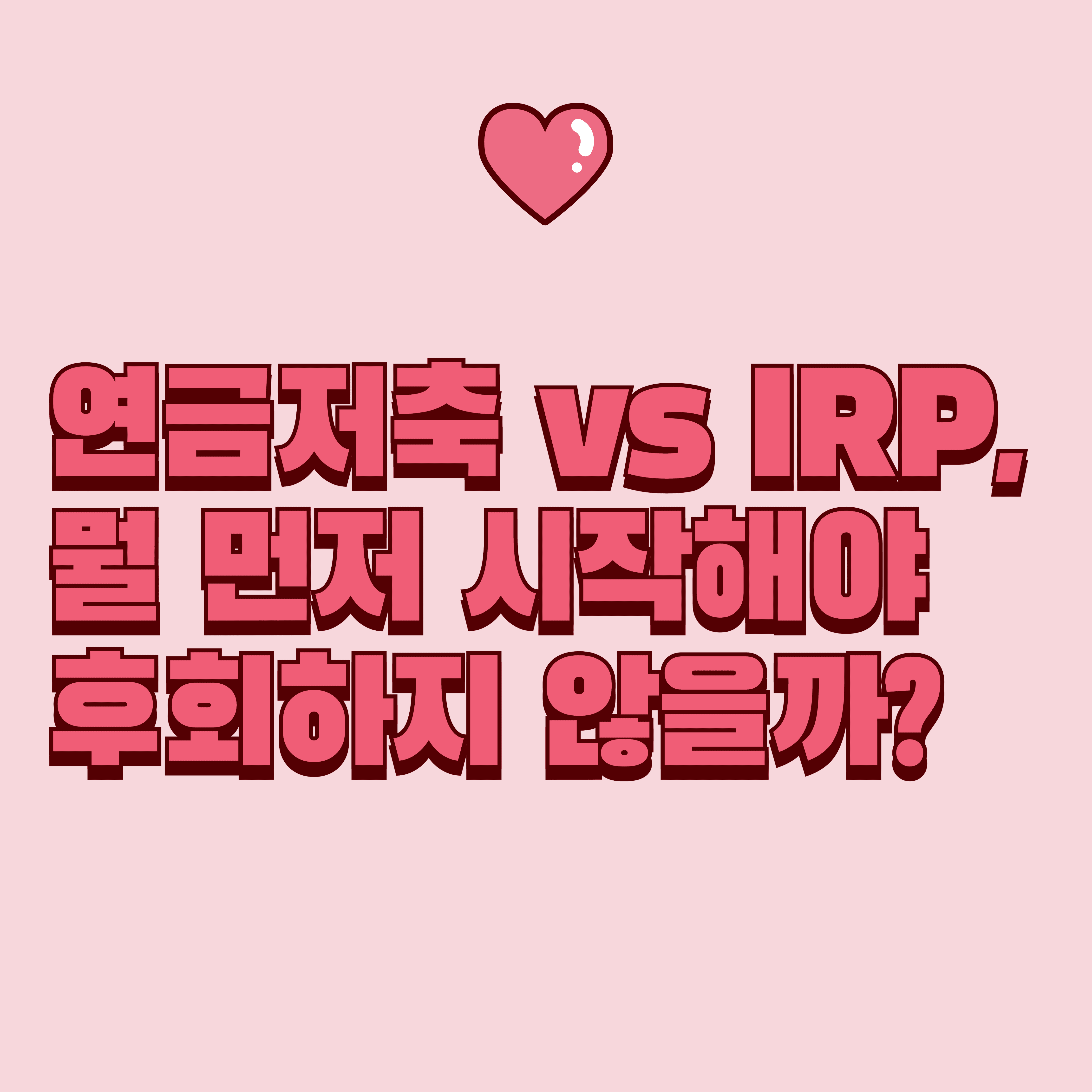 연금저축 vs IRP, 뭘 먼저 시작해야 후회하지 않을까?(2025년 최신판)