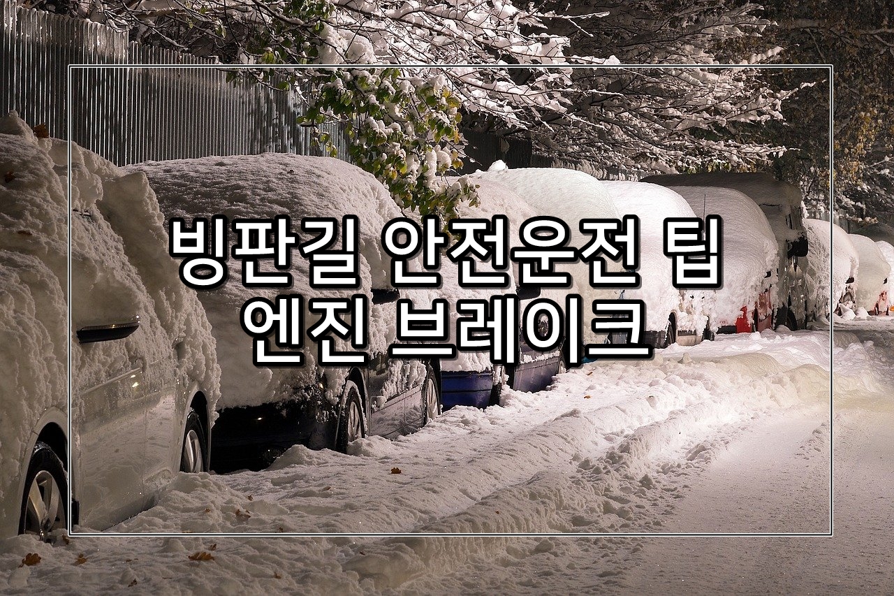 빙판길 운전- 안전하게 집에 가는 방법 (feat. 엔진 브레이크 사용법)