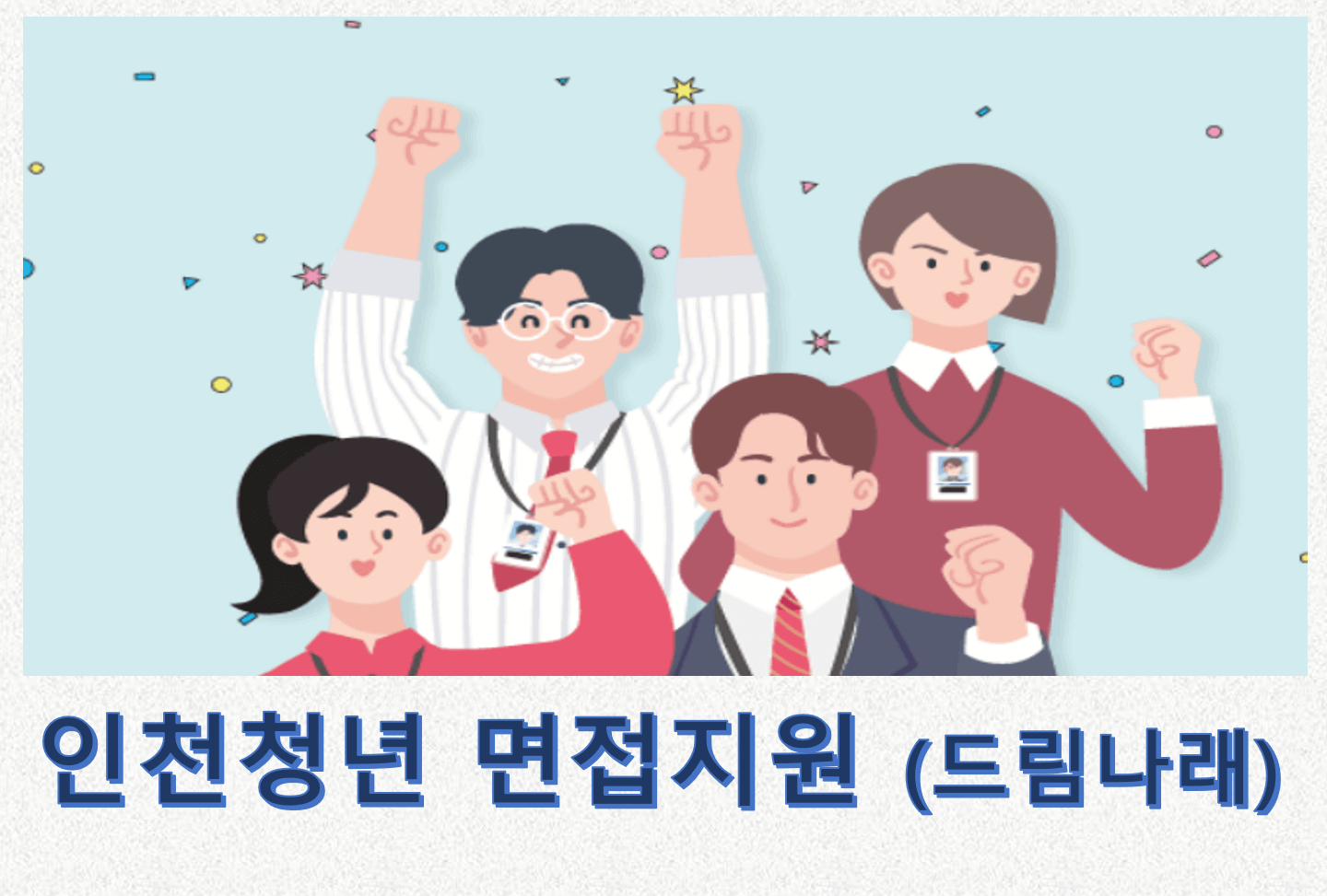 인천청년 면접지원 썸네일 사진