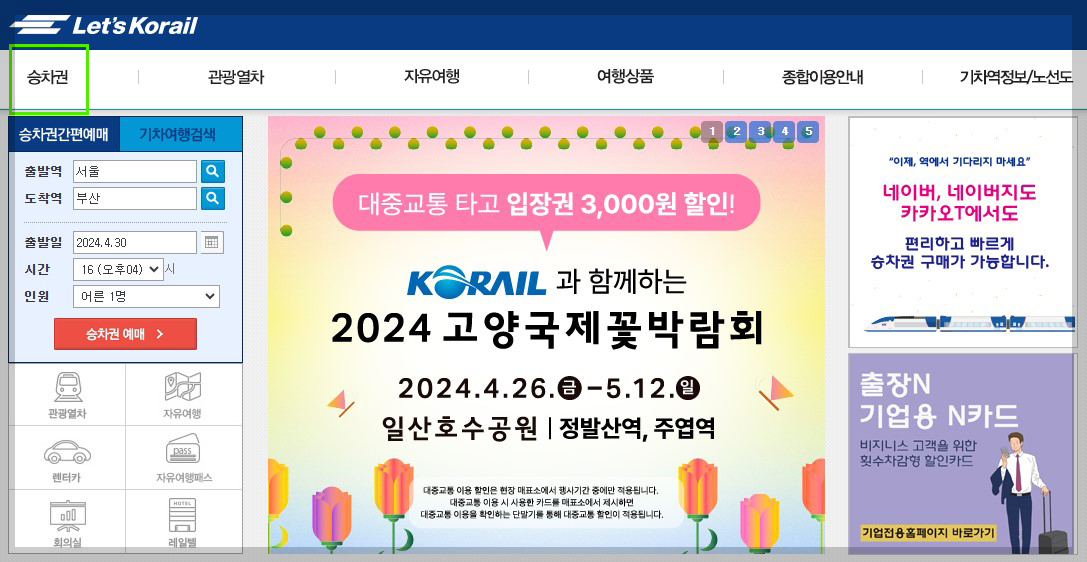 ktx 예매 방법 1