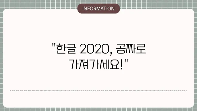 한글 2020 무료설쳥8