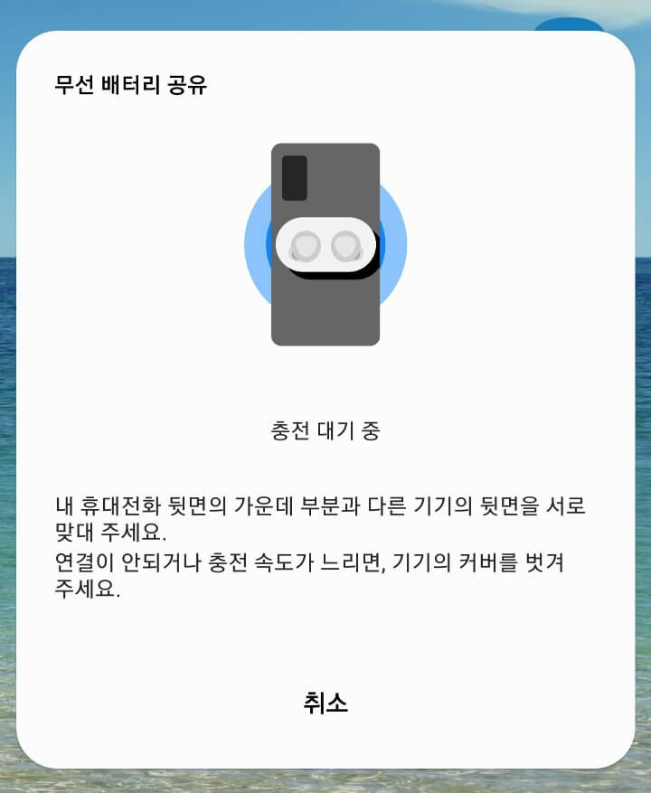 무선 배터리 공유 준비 화면3