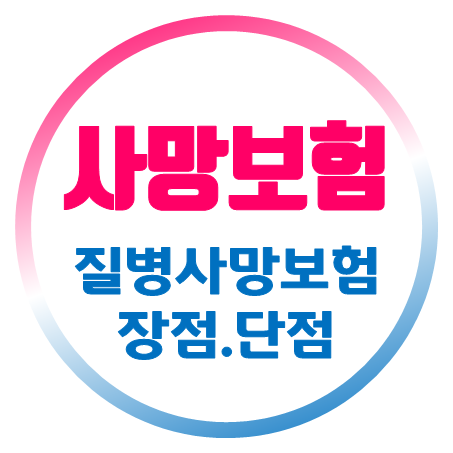  질병사망보험 가입 시 장점과 단점 및 일반사망보험과 차이점