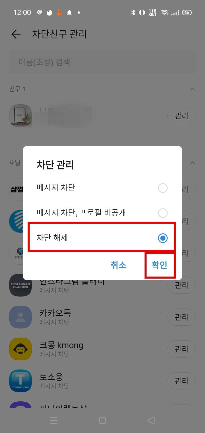 차단 해제후에 확인버튼 누르기