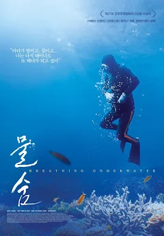 한국 다큐멘터리 영화 물숨