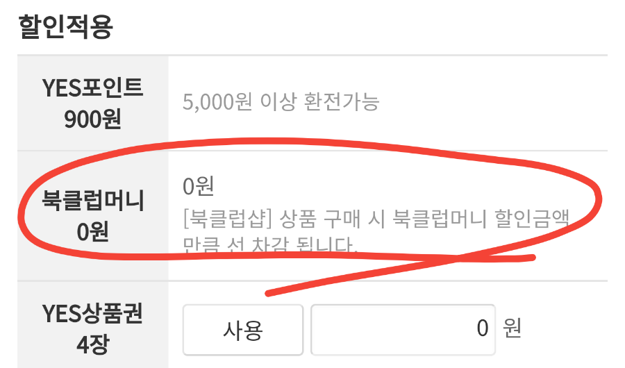 수령 (예스24북크 러브머니, 무료이용권) yes24북클럽 혜택 최대로 9