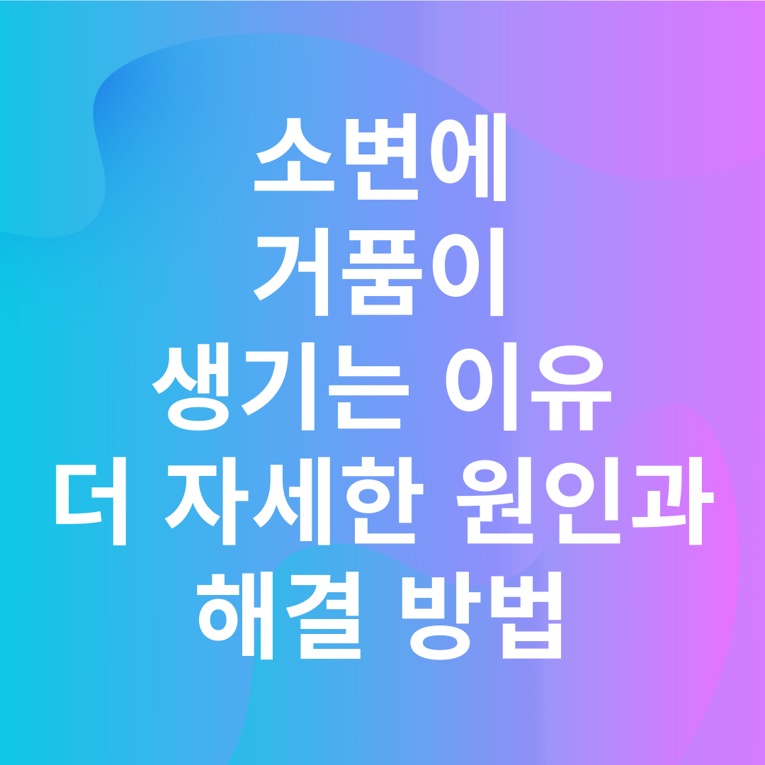 소변에 거품이 생기는 이유: 더 자세한 원인과 해결 방법