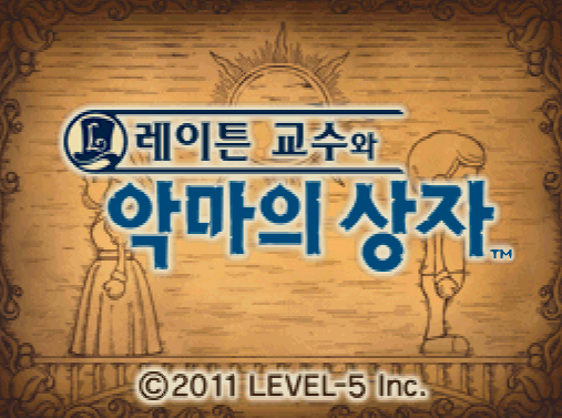  DeSmuME - 레이튼 교수와 악마의 상자 (NDS 한글 iso 다운로드)
