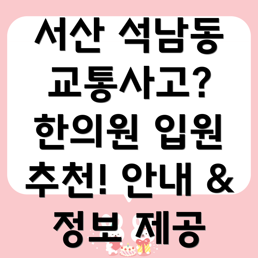 서산시 석남동 교통사고 한의원