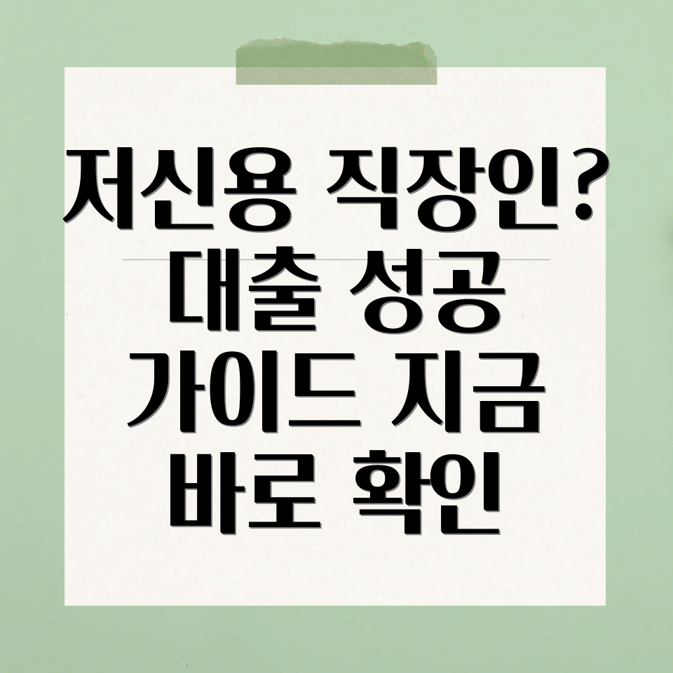 저신용 직장인 대출