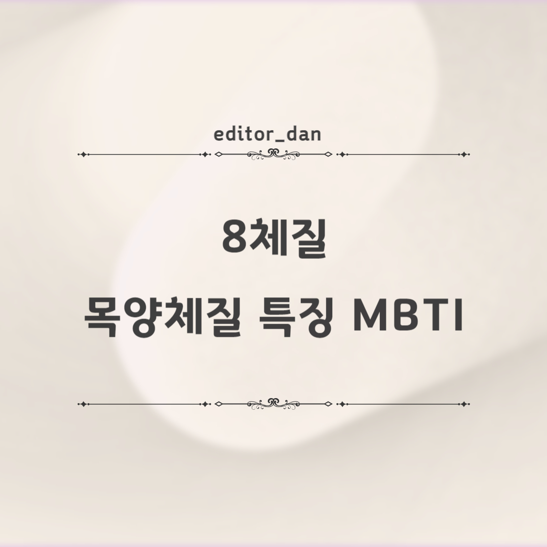 8체질-목양체질-특징-MBTI