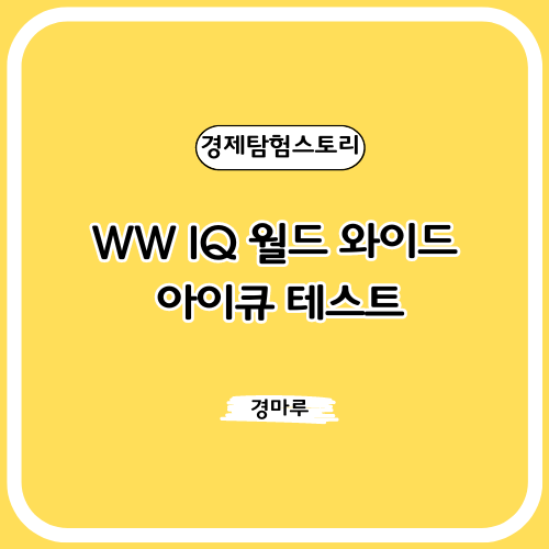  WW IQ 월드 와이드 아이큐 테스트