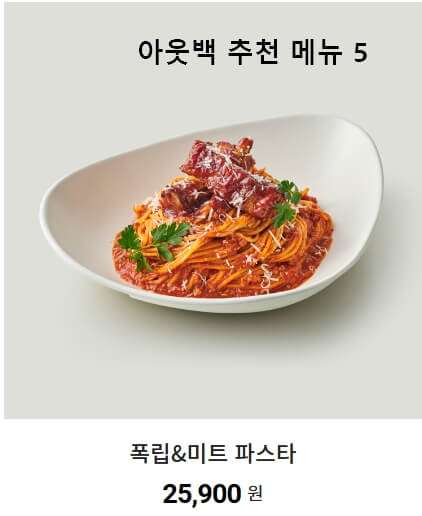 아웃백-파스타-추천-메뉴-폭립미트파스타