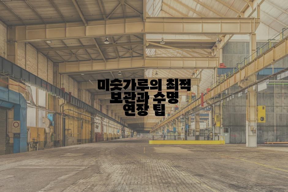 미숫가루의 최적 보관과 수명 연장 팁
