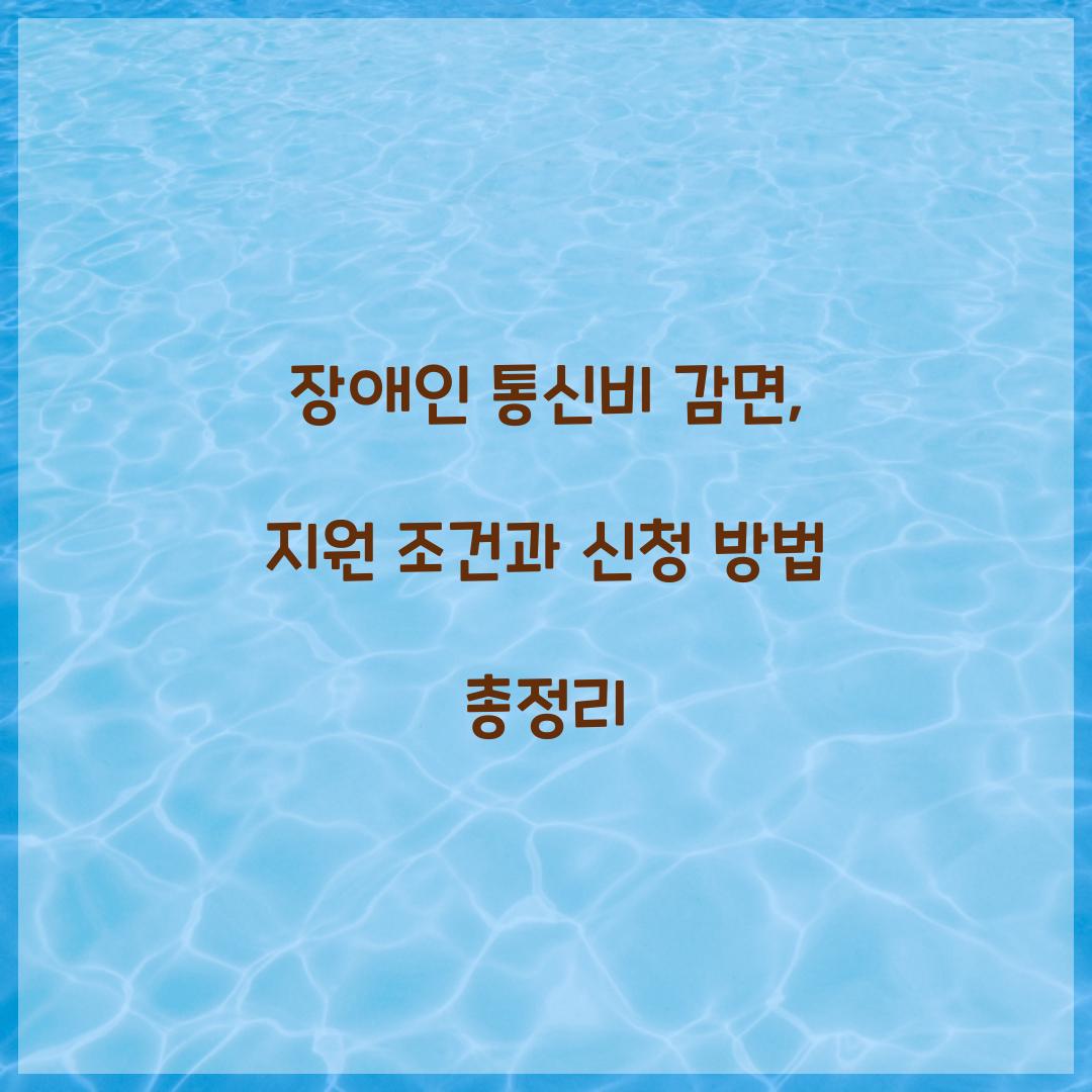장애인 통신비 감면