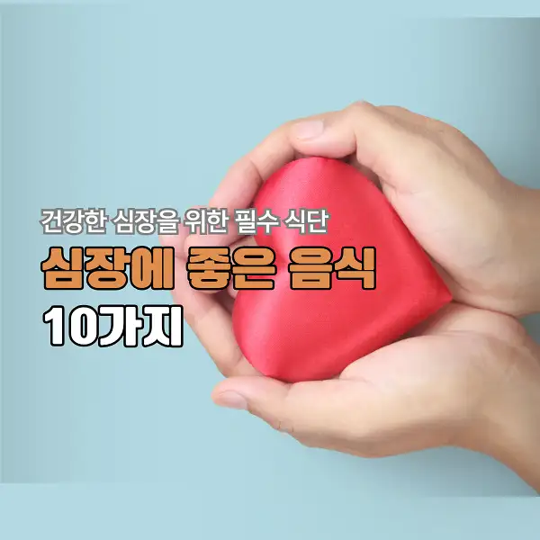 심장에 좋은 음식
