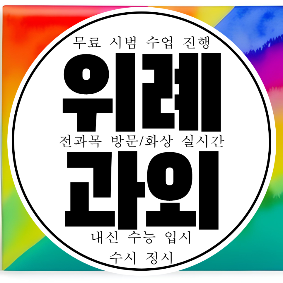  성남 위례 고등학생 물리과외 고2 창곡동 고1 고3 화학과외 통합과학 수학