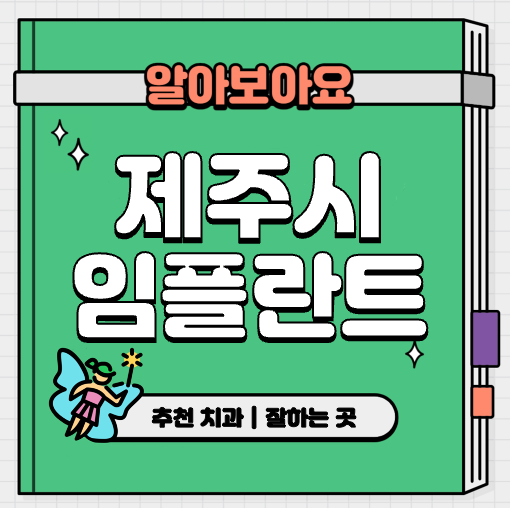 This is 제주시 임플란트 가격 추천 치과 &#124; 건강보험 적용방법