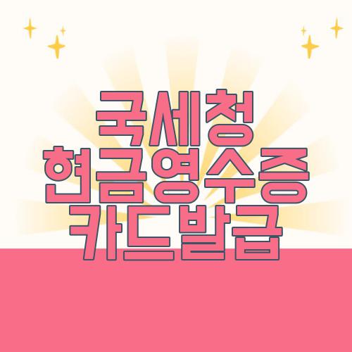 국세청 현금영수증 카드발급