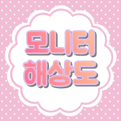  컴퓨터 모니터해상도 종류에 대해서 제대로 확인해보자