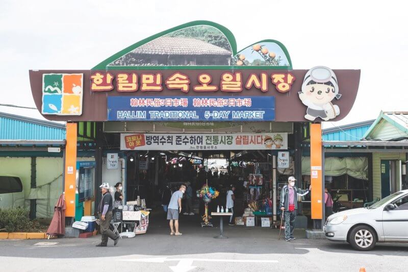 한림오일장 입구 사진