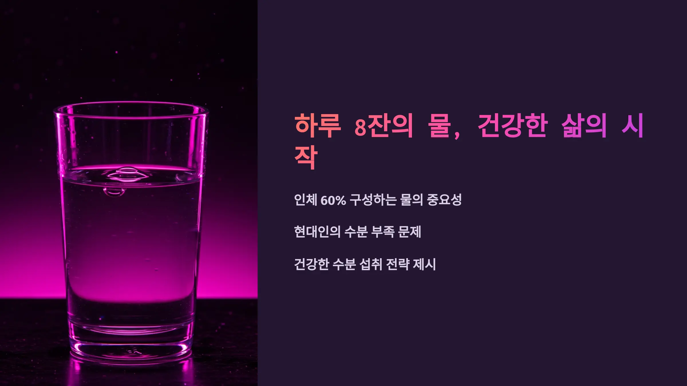 물 섭취와 건강: 하루 수분 섭취량이 인체에 미치는 영향