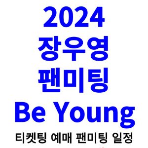 장우영-팬미팅-티켓팅-예매-2024-일정
