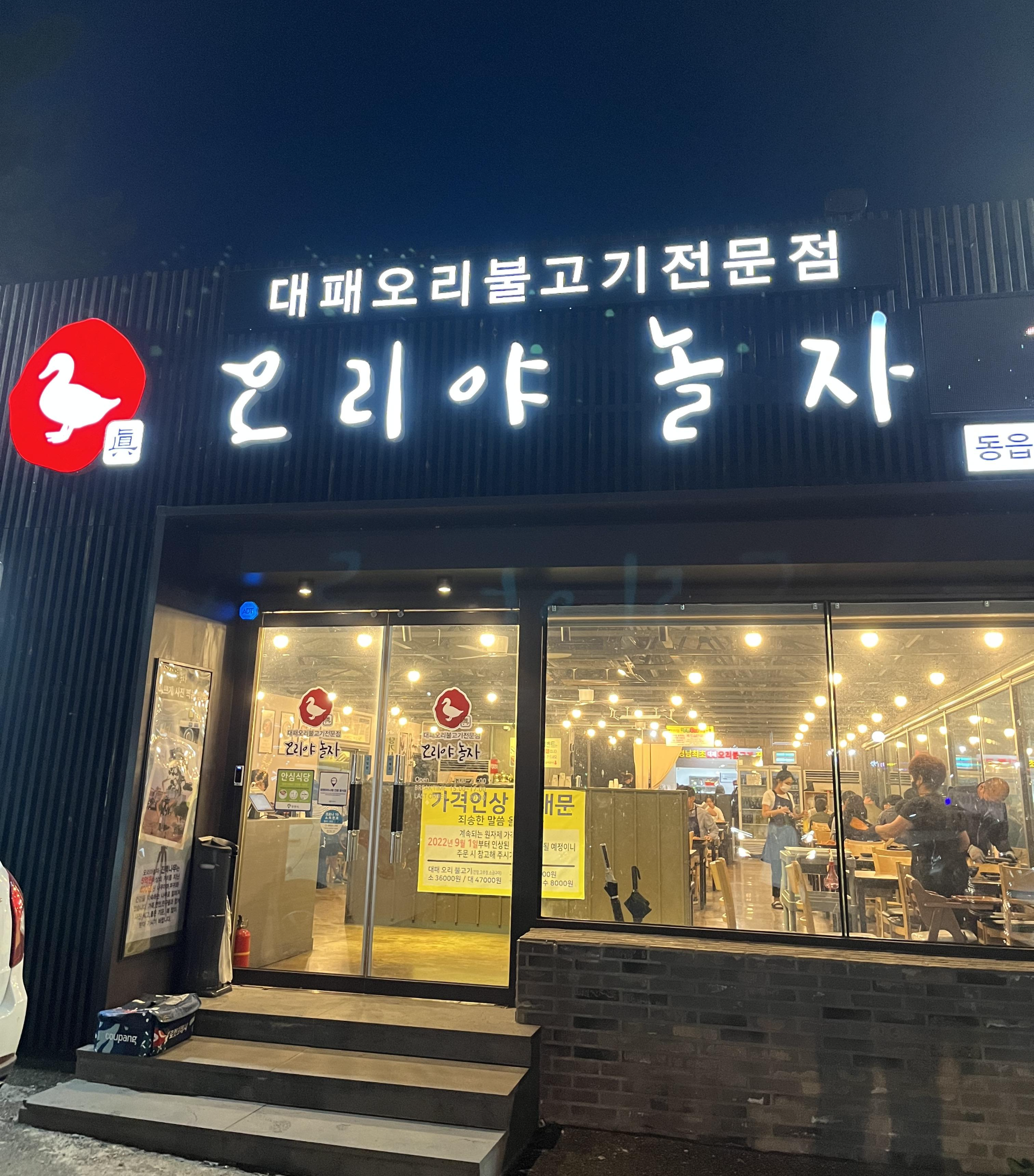  창원 동읍 오리불고기 맛집 오리야 놀자