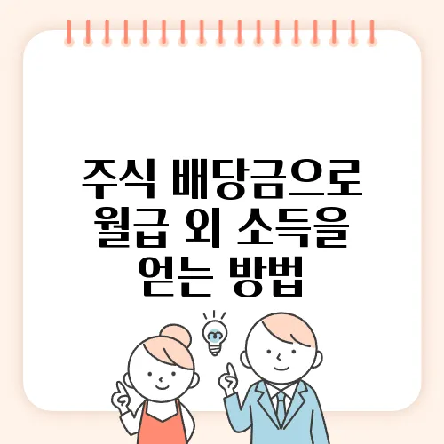 주식 배당금으로 월급 외 소득을 얻는 방법