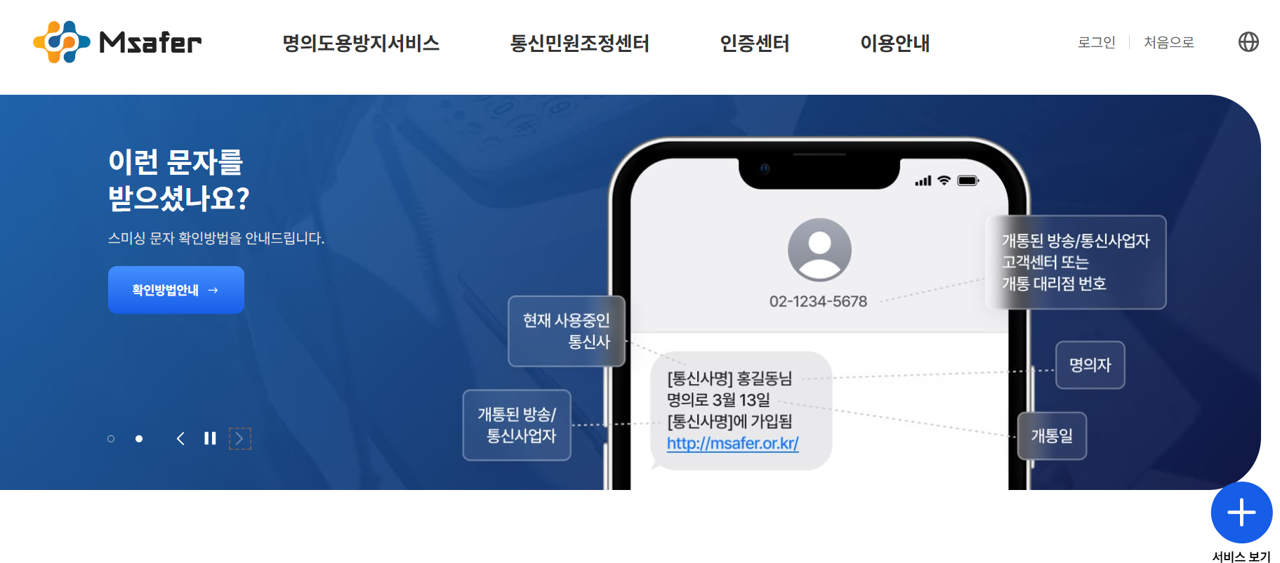 SKT 명의도용방지서비스 신청 방법 (엠세이퍼 Msafer)