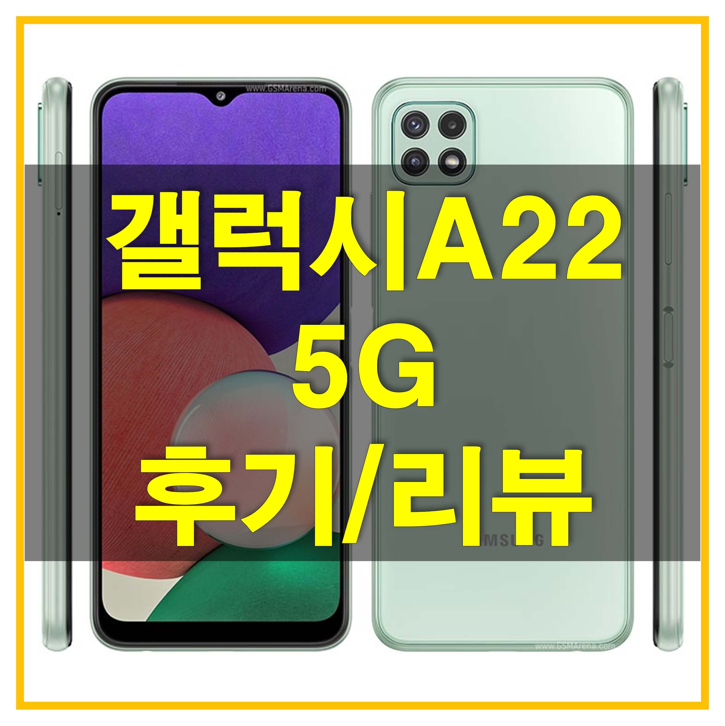  갤럭시 A22 5G 후기와 스펙을 통해 알아보는 디스플레이, 오디오, 배터리 성능과 장단점은?