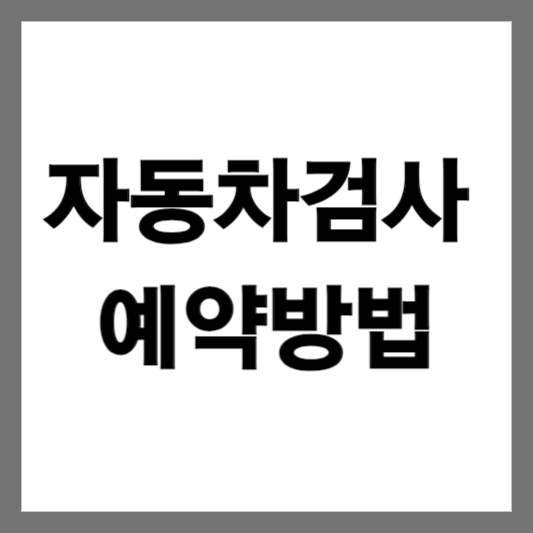  자동차검사 예약방법과 유의사항 - 최신