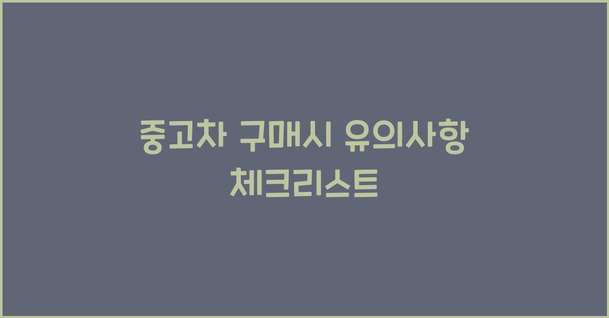 중고차 구매시 유의사항