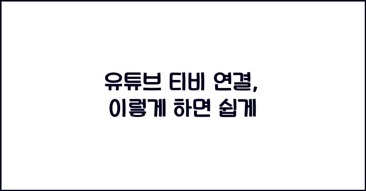 유튜브 티비 연결