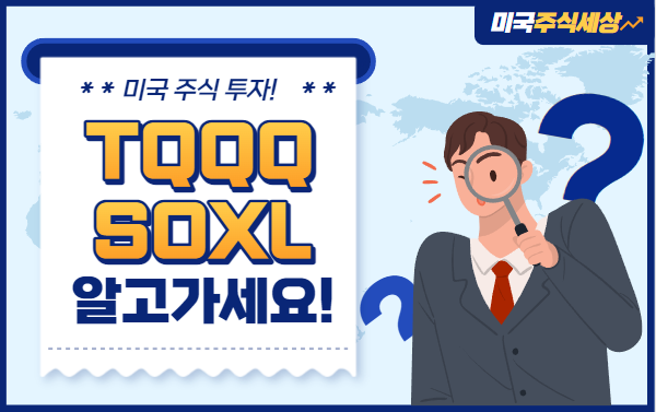  TQQQ주가, SOXL주가와 주식특징, 배당 알아보기