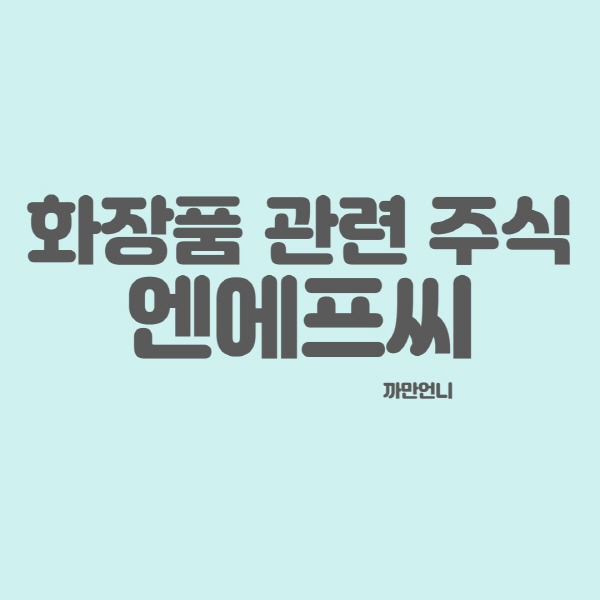 화장품 관련 주식 엔에프씨
