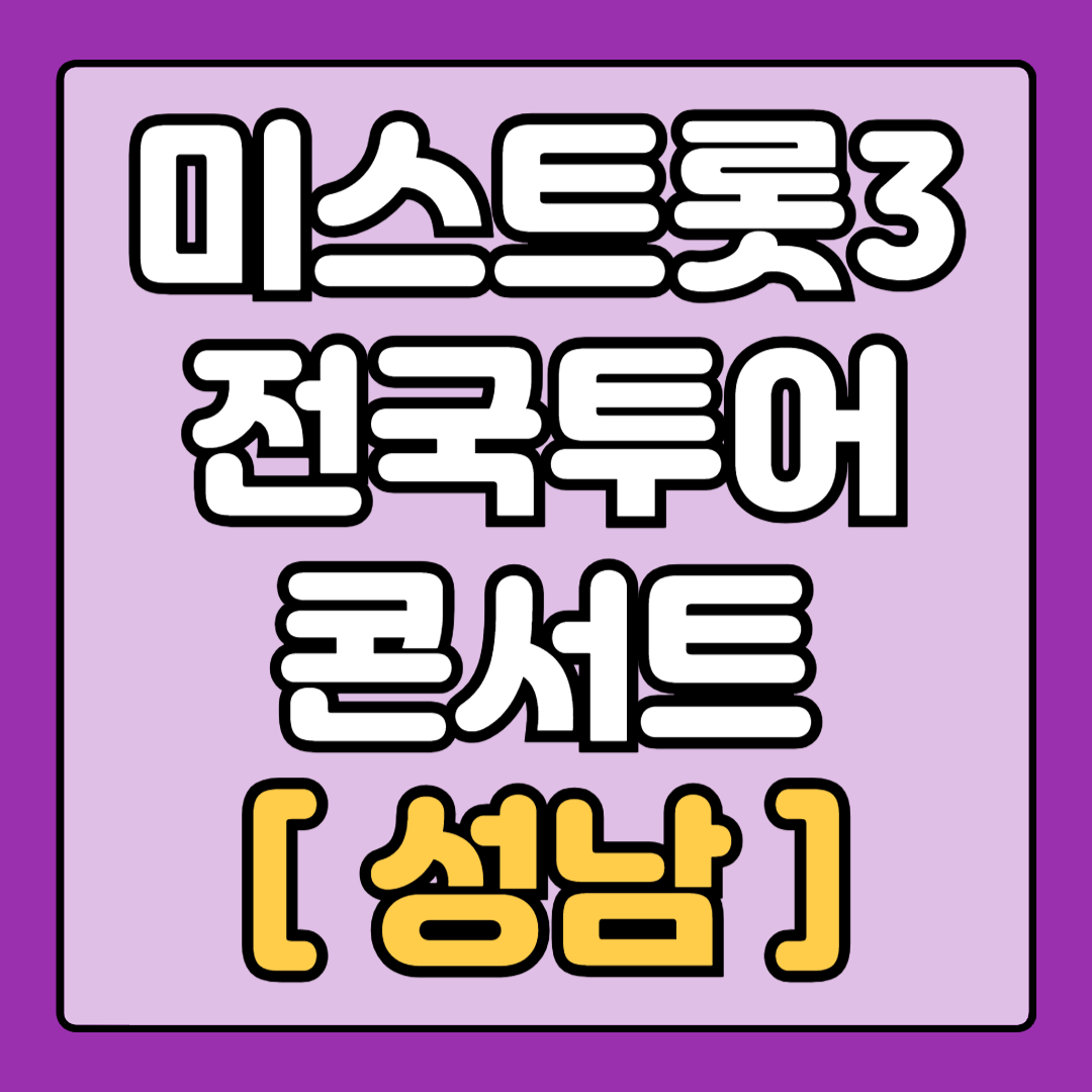 [미스트롯3_성남] 전국 투어 콘서트