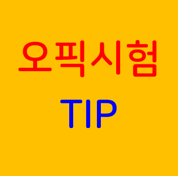 오픽 시험 TIP