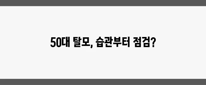50대 여성 탈모 관리 모발 건강 지키는 생활 습관이 중요합니다