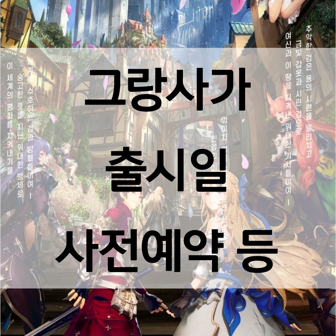  그랑사가 출시일 사전예약